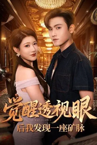 《觉醒透视眼后我发现一座矿脉 (70集) 尹竹&王宇峰（百度网盘）》短剧封面
