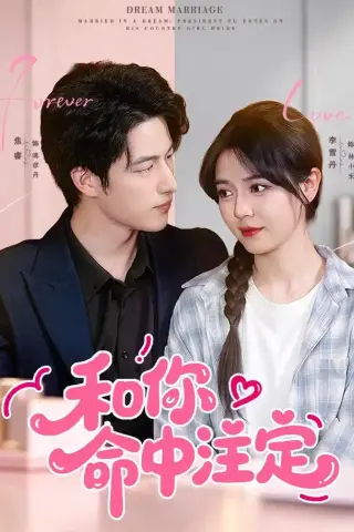 《和你命中注定（77集）李雪丹＆焦睿＆江路祺（1080P）（夸克网盘）》短剧封面