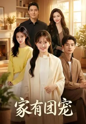 《家有团宠（40集）Ai短剧（夸克网盘）》短剧封面