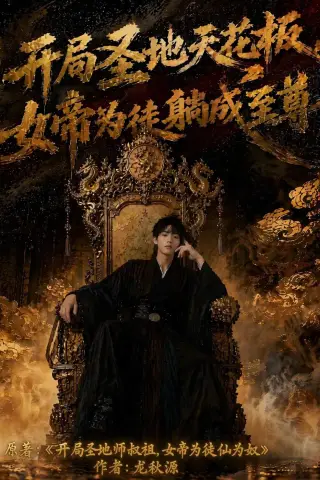 《开局圣地天花板，女帝为我躺成至尊（85集）AI短剧（夸克网盘）》短剧封面