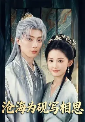 《沧海为砚写相思（74集）吉舒亦&刘兰博（夸克网盘）》短剧封面