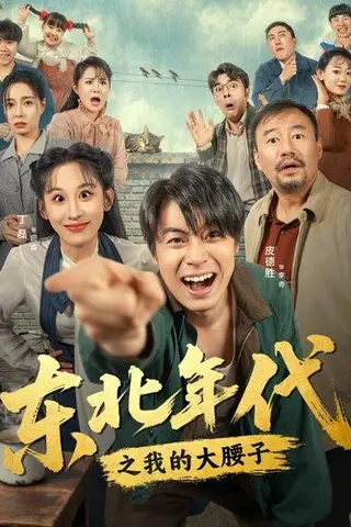 《东北年代之我的大腰子》短剧封面