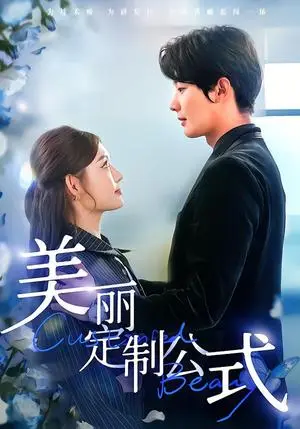 《美丽定制公式（60集）崔晓萱＆肖文宇（夸克网盘）》短剧封面