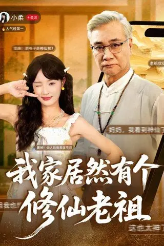 《我家居然有个修仙老祖（94集）屈刚＆夏欢亭》短剧封面