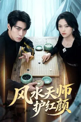 《风水天师护红颜（51集）司俊楠＆李丹妮（百度网盘）》短剧封面