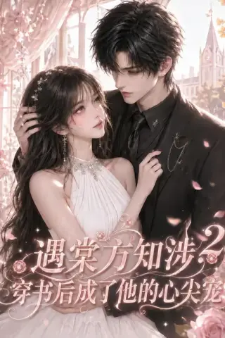 《遇棠方知涉：穿书后成了他的心尖宠2（122集）（夸克网盘）》短剧封面