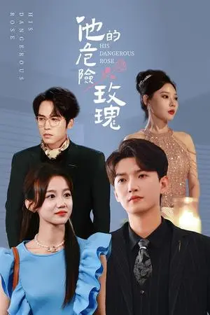 《他的危险玫瑰（101集）欧娜（夸克网盘）》短剧封面