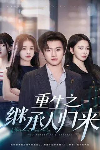 《重生之继承人归来（75集）》短剧封面