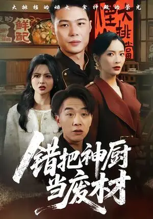 《错把神厨当废材（63集）张黎＆陈秦慕龙（夸克网盘）》短剧封面