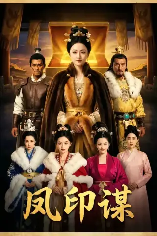 《凤印谋（47集）（夸克网盘）》短剧封面