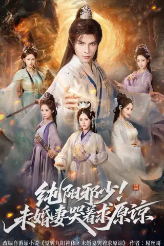 《纯阳邪少！未婚妻哭着求原谅（78集）聂子皓＆顾梢姌 (2026)》短剧封面