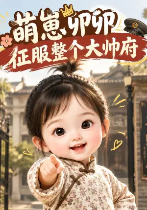 《萌崽卯卯，征服整个大帅府（90集）（夸克网盘）》短剧封面