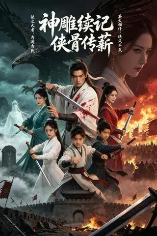 《神雕续记侠骨传薪（第一季）（10集）Ai短剧（百度网盘）》短剧封面