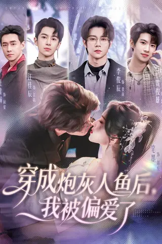 《穿成炮灰人鱼后，我被偏爱了（80集）李俊辰＆笔墨（百度网盘）》短剧封面