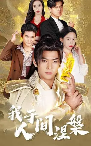 《我于人间涅槃＆修仙入世（65集）王艺鑫&赵兰君&常六六（夸克网盘）》短剧封面