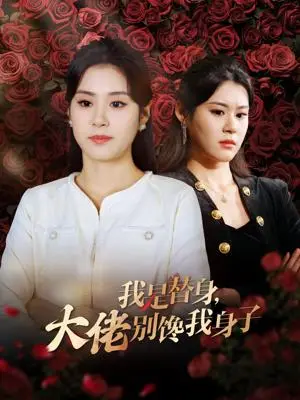 《我是替身大佬别馋我身子（40集）张雨晴＆张雨荷（夸克网盘）》短剧封面