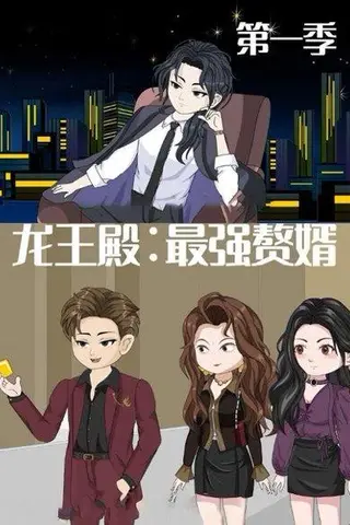 《龙王殿：最强赘婿》短剧封面