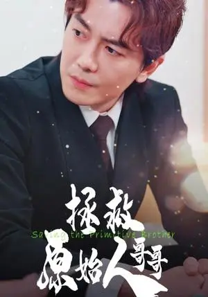 《拯救原始人哥哥（60集）（夸克网盘）》短剧封面