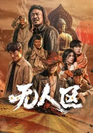 《无人区(62集)马健勋&姚京妤(夸克网盘)》短剧封面