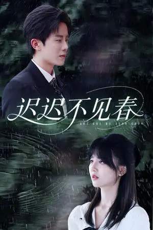 《迟迟不见春（83集）郑湘敏&王宇港（夸克网盘）》短剧封面