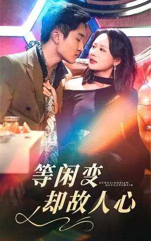 《等闲变却故人心（40集）宋宇博＆王飞乔（夸克网盘）》短剧封面
