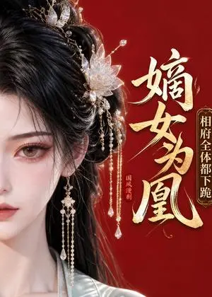 《嫡女为凰：相府全体都下跪（102集）（夸克网盘）》短剧封面