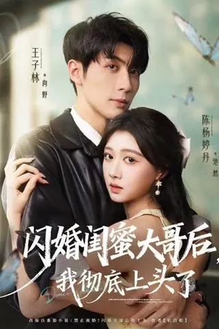 《闪婚闺蜜大哥后，我彻底上头了（80集）王子林＆陈杨婷丹》短剧封面