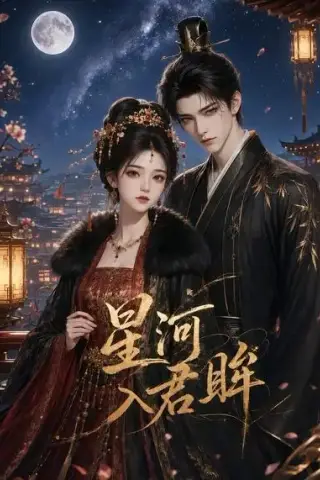 《星河入君眸（32集）（夸克网盘）》短剧封面