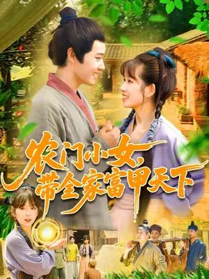 《农门小女，带全家富甲天下&农门小女带全家富甲天下（95集）马永智＆曲笑孝》短剧封面