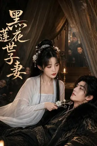《黑莲花世子妻（55集）（百度网盘）》短剧封面