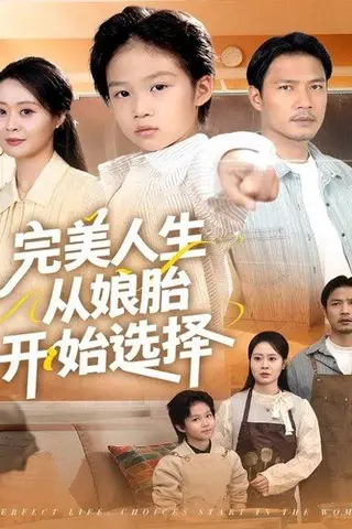 《完美人生从娘胎开始选择（80集）吴丹妮》短剧封面