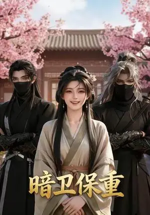 《暗卫保重（15集）（夸克网盘）》短剧封面