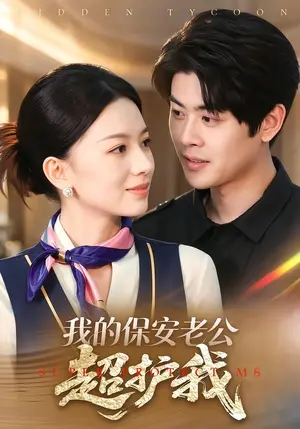 《我的保安老公超护我（62集）（夸克网盘）》短剧封面