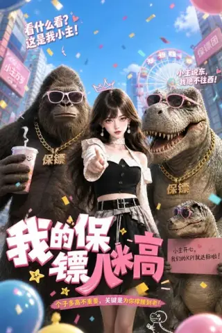 《我的保镖八米高（58集）（夸克网盘）》短剧封面