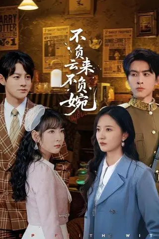 《不负云来不负婉（96集）张嘉怡&林佳棋》短剧封面
