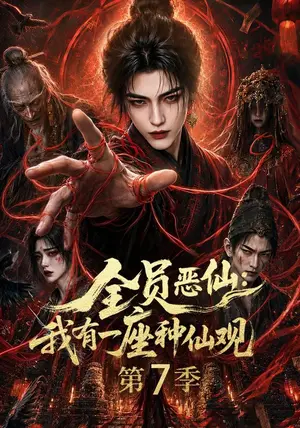 《全员恶仙：我有一座种仙观第七季（173集）（夸克网盘）》短剧封面