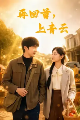 《再回首，上青云（75集）王昭＆樊楚琦（夸克网盘）》短剧封面
