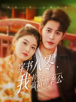 《穿书八零我捡个高富帅老公（80集）王朝阳&孙芊浔（夸克网盘）》短剧封面