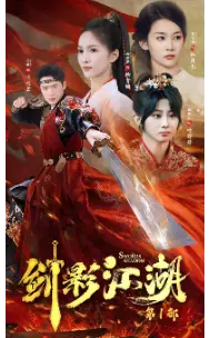《剑影江湖（60集）（夸克网盘）》短剧封面