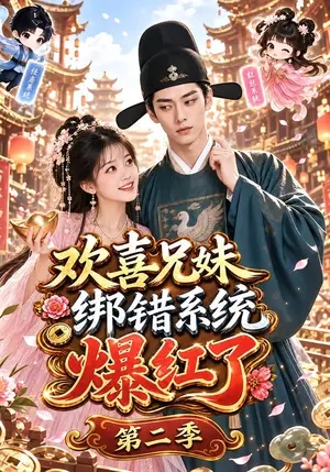 《欢喜兄妹绑错系统爆红了第二季（87集）（夸克网盘）》短剧封面