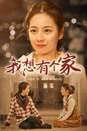 《我想有个家》短剧封面