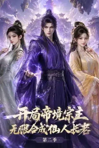 《开局帝境宗主，无限合成仙人长老：第二季（130集）（夸克网盘）》短剧封面