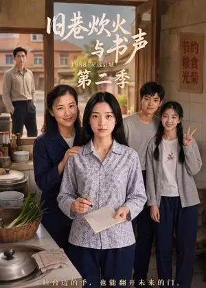 《旧巷炊火与书声第二季（118集）（夸克网盘）》短剧封面