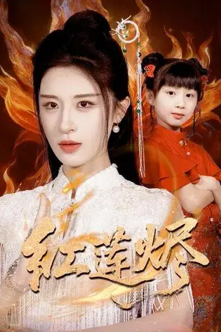 《红莲烬（61集）范文跃&成诚（百度网盘）》短剧封面