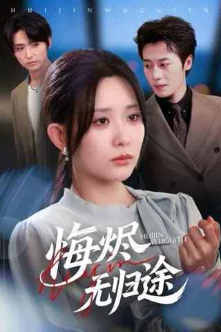 《悔烬无归途（71集）李智颖&朱旌豪》短剧封面