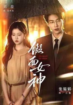 《假面女神（66集）张韫韬＆刘盈（夸克网盘）》短剧封面
