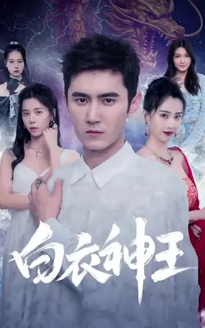 《白衣神王（85集）》短剧封面