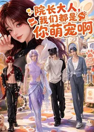 《院长大人，我们都是你萌宠啊（101集）（夸克网盘）》短剧封面