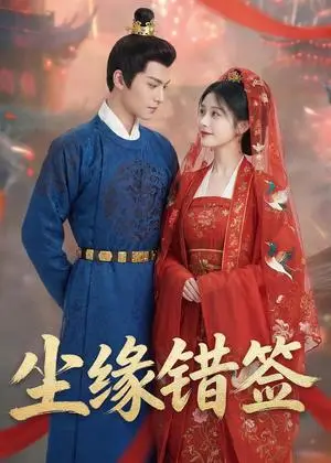 《尘缘错签（37集）Ai短剧（夸克网盘）》短剧封面