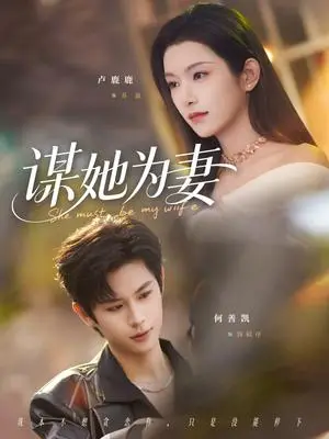 《谋她为妻（82集）何善凯＆卢鹿鹿（夸克网盘）》短剧封面